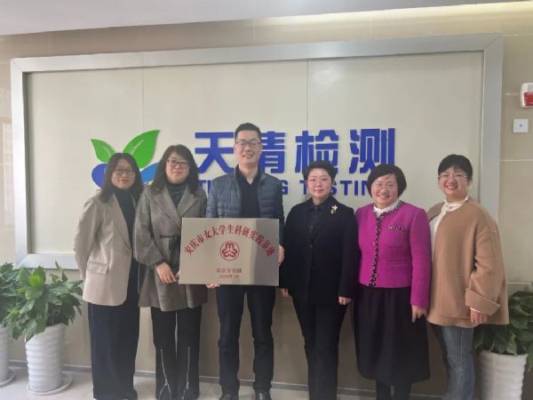 安庆市女大学生科研实践基地揭牌