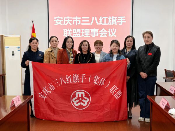 安庆市三八红旗手（集体）联盟召开工作会议 共谋发展新篇