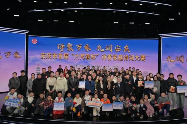 安庆市首届“六尺巷杯”诗香家庭诗词大赛圆满落幕