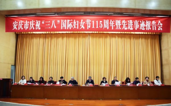 安庆市庆祝“三八”国际妇女节115周年暨先进事迹报告会圆满召开