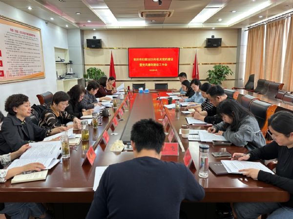 安庆市妇联召开2025年机关党的建设暨党风廉政建设工作会议