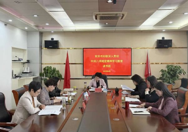 市妇联举办深入贯彻中央八项规定精神学习教育读书班