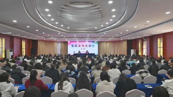 安庆女性大讲堂开讲啦