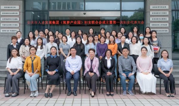 安庆市妇联党组书记、主席金秋明出席市人才发展集团（筑梦产业园）妇女联合会成立暨第一次妇女代表大会