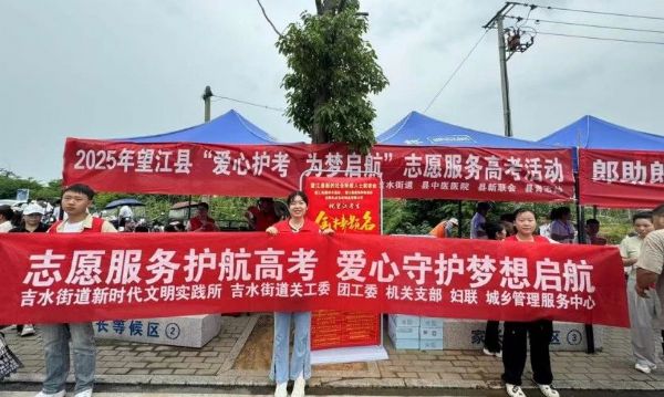 望江县 | 吉水街道：志愿服务 护航高考
